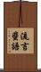 流言蜚語 Scroll