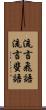 流言飛語 Scroll