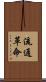 流通革命 Scroll