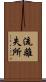 流離失所 Scroll