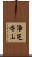 浄光寺山 Scroll