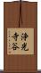 浄光寺谷 Scroll
