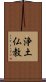 Pure Land Buddhism Scroll