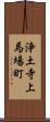 浄土寺上馬場町 Scroll