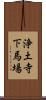浄土寺下馬場 Scroll