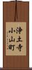 浄土寺小山町 Scroll