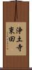 浄土寺東田 Scroll