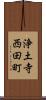 浄土寺西田町 Scroll
