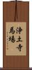 浄土寺馬場 Scroll