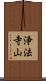浄法寺山 Scroll