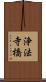 浄法寺橋 Scroll