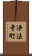 浄法寺町 Scroll