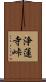 浄蓮寺峠 Scroll