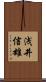 浅井信雄 Scroll