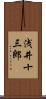 浅井十三郎 Scroll