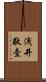 浅井敬壹 Scroll