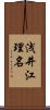 浅井江理名 Scroll