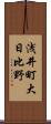 浅井町大日比野 Scroll