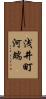 浅井町河端 Scroll