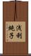 浅利純子 Scroll