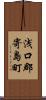 浅口郡寄島町 Scroll