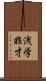 浅学非才 Scroll