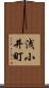 浅小井町 Scroll