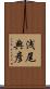浅尾典彦 Scroll