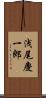 浅尾慶一郎 Scroll