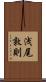浅尾敦則 Scroll