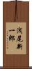 浅尾新一郎 Scroll