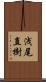 浅尾直樹 Scroll