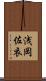 浅岡佐衣 Scroll
