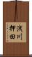 浅川押田 Scroll