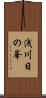 浅川日の峯 Scroll