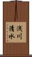 浅川清水 Scroll