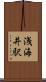 浅海井駅 Scroll
