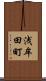 浅牟田町 Scroll