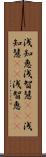 浅知恵 Scroll