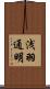 浅羽通明 Scroll