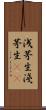 浅茅生 Scroll