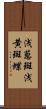 浅葱斑 Scroll