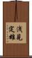浅見定雄 Scroll