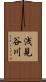 浅見谷川 Scroll