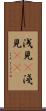 浅見(P) Scroll