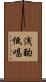 浅酌低唱 Scroll