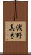 浅野真弓 Scroll