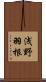 浅野羽根 Scroll