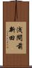 浅間前新田 Scroll