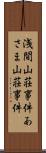 浅間山荘事件 Scroll